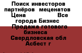 Поиск инвесторов, партнёров, меценатов › Цена ­ 2 000 000 - Все города Бизнес » Продажа готового бизнеса   . Свердловская обл.,Асбест г.